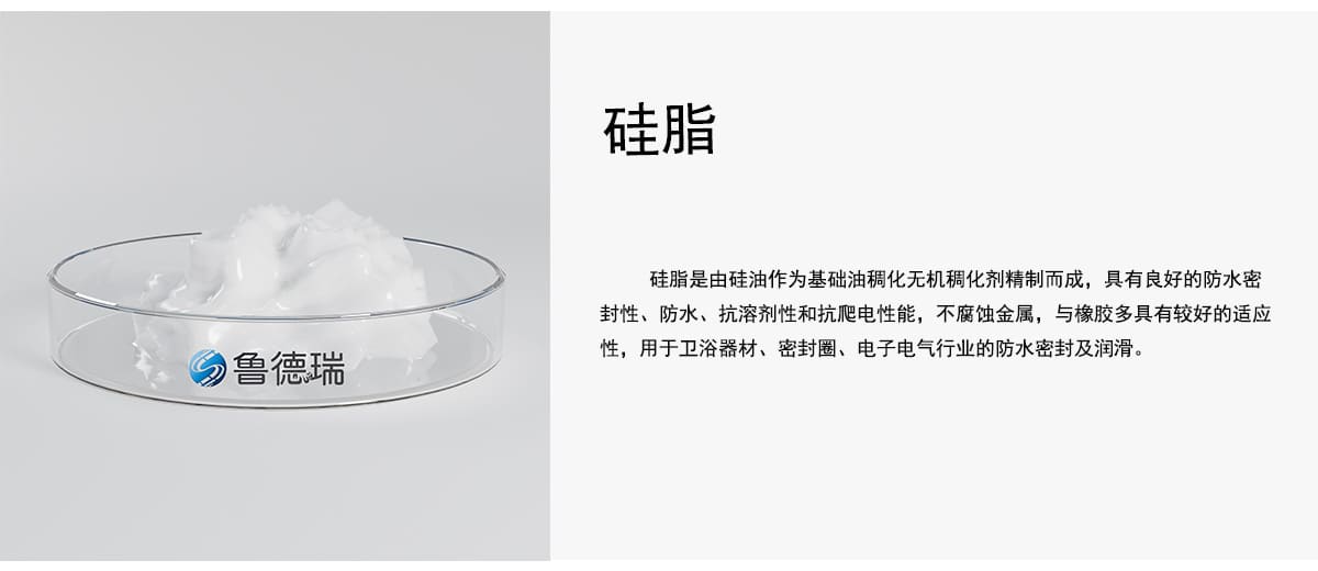 硅脂是由硅油作为基础油稠化无机稠化剂精制而成，具有良好的防水密
封性、防水、抗溶剂性和抗爬电性能，不腐蚀金属，与橡胶多具有较好的适应
性，用于卫浴器材、密封圈、电子电气行业的防水密封及润滑。