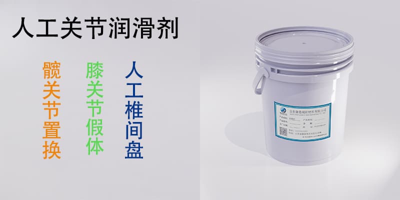 人工关节润滑剂