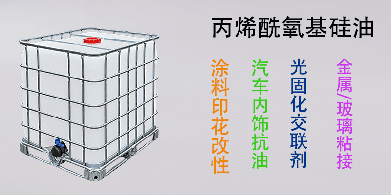 丙烯酰氧基硅油