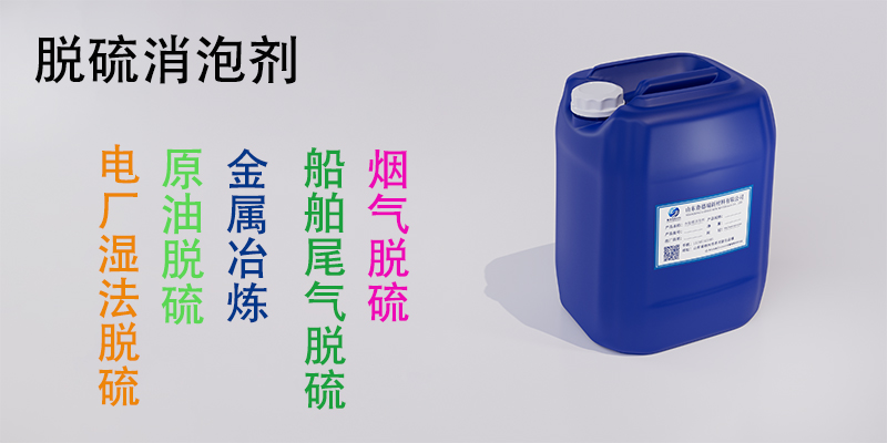 脱硫消泡剂